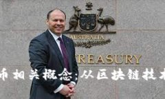 深入解析加密货币相关概