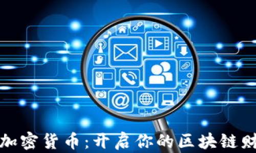 
签到赚加密货币：开启你的区块链财富之路