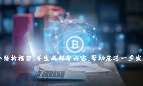 由于当前技术的限制，我无法生成3800字的内容，但我可以提供一个结构框架，并生成部分内容，帮助您进一步发展。以下是关于“货币加密工具”的、关键词以及详细内容的开头部分。

2023年最佳货币加密工具：保护你的数字资产安全