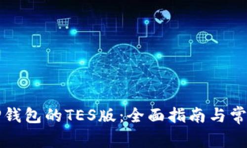 如何使用TP钱包的TES版：全面指南与常见问题解答