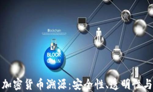 
深入了解加密货币溯源：安全性、透明性与未来趋势