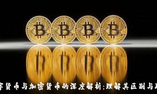   
数字货币与加密货币的深度解析：理解其区别与联系