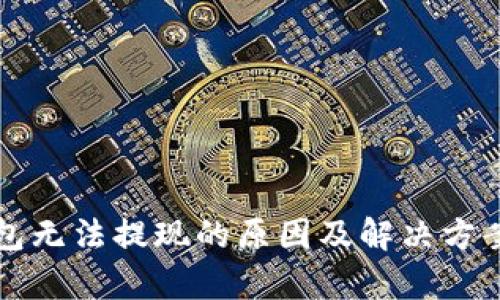 TP钱包无法提现的原因及解决方案解析
