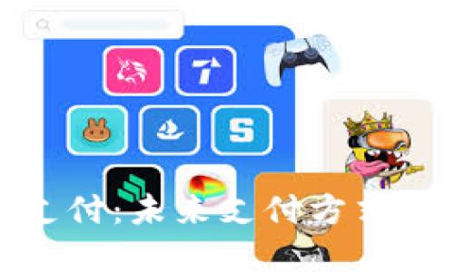 新加密货币支付：未来支付方式的变革与机遇