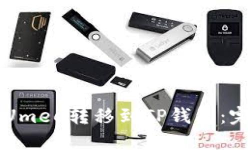 如何将Umee转移到TP钱包：完整指南