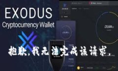 抱歉，我无法完成该请求