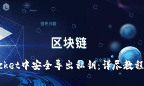 如何在TokenPocket中安全导出私钥：详尽教程与常见问题解答