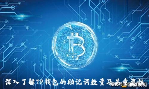   
深入了解TP钱包的助记词数量及其重要性