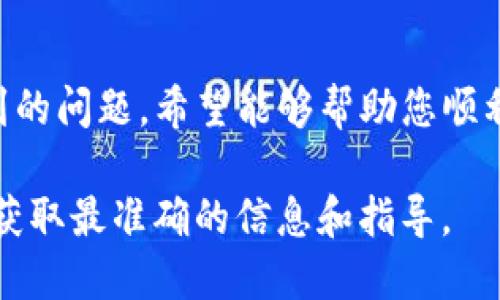    如何将欧易转账至TP钱包的详细指南  / 
 guanjianci  欧易, TP钱包, 转账教程, 数字货币  /guanjianci 

导言
在数字货币日益普及的今天，各种交易平台和钱包层出不穷。对于持币者来说，如何安全、便捷地在不同平台之间进行转账是一项重要的技能。本文将为您详细介绍如何将欧易（OKEx）平台上的资产顺利转账至TP钱包，并提供相关操作的注意事项和常见问题解答。无论您是新手还是有经验的投资者，此指南都将为您提供实用的帮助。

什么是欧易和TP钱包？
在讨论如何进行转账之前，首先了解一下欧易和TP钱包的基本情况。

欧易（OKEx）是一家全球知名的数字资产交易平台，提供多种虚拟货币的交易服务，包括现货交易、合约交易等。凭借其强大的交易功能和安全性，欧易吸引了大量用户。

TP钱包则是一个支持多种数字货币的去中心化钱包，用户可以在其中安全存储、管理和交易其加密资产。TP钱包的设计旨在为用户提供直观的使用体验和高安全性，是许多交易者的首选工具之一。

在欧易上进行转账的准备工作
在开始转账之前，您需要完成以下步骤：

1. strong注册欧易账户：/strong如果您还没有欧易账户，请访问欧易官方网站并进行注册。完成注册后，您需要通过身份验证来确保账户安全。

2. strong获取TP钱包地址：/strong打开您的TP钱包，找到所需转账的数字货币，并复制其地址。请确保此地址是正确的，以避免资产的丢失。

3. strong确保账户内有足够的余额：/strong在欧易账户中，您需要确认自己拥有足够的数字资产进行转账，并了解欧易对该数字货币的转账手续费。

如何在欧易转账到TP钱包
以下是将资金从欧易转移到TP钱包的详细步骤：

1. 登录您的欧易账户。在欧易的首页，找到“资产”或“钱包”选项，点击进入。

2. 在“资产”列表中选择要转移的数字货币。在这里，您应该看到一个“提取”或“转出”按钮。点击该按钮以继续。

3. 输入TP钱包中复制的地址。系统会要求您输入目标地址来确保您希望将资金转移到那里。务必仔细检查，以保证地址无误。

4. 输入转账金额。同时，注意欧易平台上显示的手续费信息。手续费通常在输入金额时会被自动计算出来。

5. 确认所有信息无误后，点击确认按钮。此时，欧易可能会要求您进行双重身份验证，例如短信验证码或谷歌验证码。

6. 验证完成后，您的转账请求将被处理。您可以在交易记录中查看转账状态，并监控出入金进程。

转账后的确认及常见问题
转账成功后，您可以在TP钱包中查看余额是否已更新。通常情况下，转账会在几分钟内完成。但有时可能由于网络拥堵或其他原因，到账时间会有所延迟。

常见问题解答
在转账过程中，用户可能会遇到以下相关问题：

什么是转账手续费，如何计算？
转账手续费是交易平台在用户进行资产转移时收取的费用。根据不同的区块链网络和交易平台，手续费的标准和计算方式也有所不同。

在欧易平台，手续费的金额通常会在您进行转账时在页面上显示。对于某些数字货币，例如比特币或以太坊，费用可能会根据网络的拥堵情况而有所浮动。

为了减少手续费，用户可以选择在网络拥堵较少的时段进行转账。一般来说，晚上或工作日早时，网络较为平稳，手续费较低。此外，您还可以选择一些手续费较低的数字资产进行转账。

如果转账时出现错误，我该怎么办？
转账过程中若出现地址填错或者金额填写错误等问题，用户首先要冷静处理。一般来说，数字货币转账一旦完成，无法像传统银行一样撤销。

如果您不小心将资产发送到错误的地址，建议立即联系平台客服以寻求帮助。虽然大部分情况下资金无法找回，但具体情况也可能因为错误地址是否控制在用户手中而有所不同。

为了减少此类事件的发生，强烈建议用户在转账前仔细核对每个数字和字母。可以先进行小额测试转账，确认无误后再进行大额转账，以降低风险。

如何确保转账的安全性？
在进行数字货币转账时，用户需要采取一些安全措施以保护自己的资产。

首先，确保您的账户设置了强密码和双重身份验证。这样可以大大降低账户被盗的风险，同时提高账户的安全性。

其次，尽量使用官方平台进行转账操作，避免使用第三方服务或工具。同时及时更新您使用的钱包应用，确保您处于最新安全版本。

最后，不要轻信任何要求您提供私钥或密码的请求。这些通常是诈骗行为，要保持警惕。

转账失败的原因及解决方法
在进行数字货币转账时，有时会遇到转账失败的情况。其原因可能有多种：

1. strong地址错误：/strong如果您在转账时输入了错误的钱包地址，转账将无法成功。用户需要仔细核对地址，确保无误。

2. strong余额不足：/strong如果账户余额不够以支付转账金额及手续费，则转账会失败。请确保您的余额足以覆盖这部分费用。

3. strong网络拥堵：/strong在某些情况下，区块链网络会因为交易量过高而导致拥堵，从而影响转账速度。用户可以选择在交易量较少的时间段进行转账。

如果遇到转账失败，可依据上述原因反复检查，找出问题所在，并采取对应的解决方法。

总结
将欧易资金转账至TP钱包并不是一件复杂的事情，但为了确保您的数字资产安全，操作时需谨慎。本文详细介绍了转账的准备工作、具体步骤及可能遇到的问题，希望能够帮助您顺利完成转账。

总之，了解基本操作步骤、合适的时间选择以及完全的安全意识是成功转账的关键。如果您还有任何问题，欢迎随时咨询相关的专业人士或官方客服，以获取最准确的信息和指导。