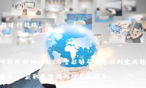    如何将欧易转账至TP钱包的详细指南  / 
 guanjianci  欧易, TP钱包, 转账教程, 数字货币  /guanjianci 

导言
在数字货币日益普及的今天，各种交易平台和钱包层出不穷。对于持币者来说，如何安全、便捷地在不同平台之间进行转账是一项重要的技能。本文将为您详细介绍如何将欧易（OKEx）平台上的资产顺利转账至TP钱包，并提供相关操作的注意事项和常见问题解答。无论您是新手还是有经验的投资者，此指南都将为您提供实用的帮助。

什么是欧易和TP钱包？
在讨论如何进行转账之前，首先了解一下欧易和TP钱包的基本情况。

欧易（OKEx）是一家全球知名的数字资产交易平台，提供多种虚拟货币的交易服务，包括现货交易、合约交易等。凭借其强大的交易功能和安全性，欧易吸引了大量用户。

TP钱包则是一个支持多种数字货币的去中心化钱包，用户可以在其中安全存储、管理和交易其加密资产。TP钱包的设计旨在为用户提供直观的使用体验和高安全性，是许多交易者的首选工具之一。

在欧易上进行转账的准备工作
在开始转账之前，您需要完成以下步骤：

1. strong注册欧易账户：/strong如果您还没有欧易账户，请访问欧易官方网站并进行注册。完成注册后，您需要通过身份验证来确保账户安全。

2. strong获取TP钱包地址：/strong打开您的TP钱包，找到所需转账的数字货币，并复制其地址。请确保此地址是正确的，以避免资产的丢失。

3. strong确保账户内有足够的余额：/strong在欧易账户中，您需要确认自己拥有足够的数字资产进行转账，并了解欧易对该数字货币的转账手续费。

如何在欧易转账到TP钱包
以下是将资金从欧易转移到TP钱包的详细步骤：

1. 登录您的欧易账户。在欧易的首页，找到“资产”或“钱包”选项，点击进入。

2. 在“资产”列表中选择要转移的数字货币。在这里，您应该看到一个“提取”或“转出”按钮。点击该按钮以继续。

3. 输入TP钱包中复制的地址。系统会要求您输入目标地址来确保您希望将资金转移到那里。务必仔细检查，以保证地址无误。

4. 输入转账金额。同时，注意欧易平台上显示的手续费信息。手续费通常在输入金额时会被自动计算出来。

5. 确认所有信息无误后，点击确认按钮。此时，欧易可能会要求您进行双重身份验证，例如短信验证码或谷歌验证码。

6. 验证完成后，您的转账请求将被处理。您可以在交易记录中查看转账状态，并监控出入金进程。

转账后的确认及常见问题
转账成功后，您可以在TP钱包中查看余额是否已更新。通常情况下，转账会在几分钟内完成。但有时可能由于网络拥堵或其他原因，到账时间会有所延迟。

常见问题解答
在转账过程中，用户可能会遇到以下相关问题：

什么是转账手续费，如何计算？
转账手续费是交易平台在用户进行资产转移时收取的费用。根据不同的区块链网络和交易平台，手续费的标准和计算方式也有所不同。

在欧易平台，手续费的金额通常会在您进行转账时在页面上显示。对于某些数字货币，例如比特币或以太坊，费用可能会根据网络的拥堵情况而有所浮动。

为了减少手续费，用户可以选择在网络拥堵较少的时段进行转账。一般来说，晚上或工作日早时，网络较为平稳，手续费较低。此外，您还可以选择一些手续费较低的数字资产进行转账。

如果转账时出现错误，我该怎么办？
转账过程中若出现地址填错或者金额填写错误等问题，用户首先要冷静处理。一般来说，数字货币转账一旦完成，无法像传统银行一样撤销。

如果您不小心将资产发送到错误的地址，建议立即联系平台客服以寻求帮助。虽然大部分情况下资金无法找回，但具体情况也可能因为错误地址是否控制在用户手中而有所不同。

为了减少此类事件的发生，强烈建议用户在转账前仔细核对每个数字和字母。可以先进行小额测试转账，确认无误后再进行大额转账，以降低风险。

如何确保转账的安全性？
在进行数字货币转账时，用户需要采取一些安全措施以保护自己的资产。

首先，确保您的账户设置了强密码和双重身份验证。这样可以大大降低账户被盗的风险，同时提高账户的安全性。

其次，尽量使用官方平台进行转账操作，避免使用第三方服务或工具。同时及时更新您使用的钱包应用，确保您处于最新安全版本。

最后，不要轻信任何要求您提供私钥或密码的请求。这些通常是诈骗行为，要保持警惕。

转账失败的原因及解决方法
在进行数字货币转账时，有时会遇到转账失败的情况。其原因可能有多种：

1. strong地址错误：/strong如果您在转账时输入了错误的钱包地址，转账将无法成功。用户需要仔细核对地址，确保无误。

2. strong余额不足：/strong如果账户余额不够以支付转账金额及手续费，则转账会失败。请确保您的余额足以覆盖这部分费用。

3. strong网络拥堵：/strong在某些情况下，区块链网络会因为交易量过高而导致拥堵，从而影响转账速度。用户可以选择在交易量较少的时间段进行转账。

如果遇到转账失败，可依据上述原因反复检查，找出问题所在，并采取对应的解决方法。

总结
将欧易资金转账至TP钱包并不是一件复杂的事情，但为了确保您的数字资产安全，操作时需谨慎。本文详细介绍了转账的准备工作、具体步骤及可能遇到的问题，希望能够帮助您顺利完成转账。

总之，了解基本操作步骤、合适的时间选择以及完全的安全意识是成功转账的关键。如果您还有任何问题，欢迎随时咨询相关的专业人士或官方客服，以获取最准确的信息和指导。