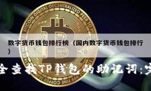 如何安全查找TP钱包的助记词：完整指南