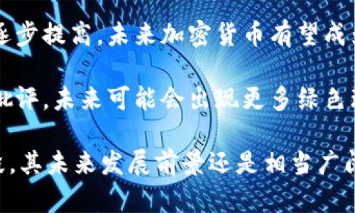   什么是真正的加密货币？揭示其核心理念与应用场景 / 

 guanjianci 加密货币, 区块链技术, 比特币, 数字货币 /guanjianci 

在当今数字经济快速发展的背景下，加密货币成为了一个热门的话题。许多人听说过比特币、以太坊等各种加密货币，但对其真正的概念、特点及应用场景还抱有疑惑。本文将详细解读什么是真正的加密货币，以及它在现代社会中扮演的角色和未来的发展趋势。

一、加密货币的定义与起源
加密货币是一种使用加密技术保障交易安全，并通过区块链等分布式账本技术实现去中心化的数字货币。其核心特点包括去中心化、匿名性、不可篡改和透明性。最早的加密货币是比特币，它在2009年由一位化名中本聪的人创建，旨在提供一种无需中央机构即可进行交易的货币系统。

比特币的出现可以说是对传统金融系统的一种颠覆，尤其是在金融危机的背景下，它打破了人们对中介机构如银行的传统依赖。随着比特币的推广，越来越多的加密货币相继出现，例如以太坊、瑞波币和莱特币等，形成了一个庞大的数字货币生态系统。

二、加密货币的核心理念
加密货币的核心理念不仅仅是作为一种新的支付方式，更是一个推动社会各个领域改革的技术革新。首先是去中心化。传统银行需要依赖中央机构对交易进行监管和调控，而加密货币通过区块链技术的分布式特点，能够实现点对点的直接交易，减少了中介的参与，提高了交易效率。

其次是透明性。所有的加密货币交易记录都保存在区块链中，任何人都可以查看，这使得交易过程公开透明，有助于提高信任度。再者，隐私保护也是加密货币的一大优势，尽管所有交易都是公开的，但用户的身份信息是匿名的，保护了个人隐私。

三、加密货币的应用场景
加密货币的应用场景非常广泛。最直接的应用便是在跨境支付中，传统的国际汇款往往需要数天甚至数周才能完成，而借助加密货币，用户可以实现几乎即时的资金转账。此外，加密货币也可以用于在线购物、捐款、投资、甚至受欢迎的NFT（非同质化代币）市场。

在很多国家，加密货币还被当作抗通胀的工具。在经济不稳定的环境中，很多投资者选择将资金转入加密货币，以避免法定货币贬值带来的损失。例如，近年来委内瑞拉和阿根廷的居民就大量购买比特币，以保值其资产。

问题一：如果我想投资加密货币，应该从哪里开始？
投资加密货币首先需要了解市场及相关知识。选择一个正规的加密货币交易平台是首要步骤。市场上有很多交易所，例如币安、火币等，所有这些平台都有其特定的优势和特点，用户应根据自身需求选择合适的交易所。

在选择交易所后，用户需要注册账号并完成身份验证，通常需要提供一些个人信息和身份证明。完成注册后，用户可以通过银行转账或信用卡向交易所充值，然后就可以开始进行加密货币的交易。

在投资的过程中，建议用户多进行研究和分析，了解不同加密货币的特点、市场表现及未来潜力。同时，也可以考虑分散投资，即不要将所有资金投入单一加密货币，这样可以降低风险。

最后，要注意加密货币的价格波动非常剧烈，投资需谨慎。建议投资者在进入市场前设定好自己的投资目标及风险承受能力，不要盲目跟风。

问题二：加密货币的安全性如何保证？
安全性是加密货币用户最为关心的问题之一，尤其是在网络骗局、黑客盗窃等事件频发的背景下。首先，用户要选择信誉良好的交易所，确保其交易平台的安全性。同时，用户自身也需采取一系列的安全措施。

例如，建议用户开启双重身份验证（2FA），为账户提供额外的安全层。使用硬件钱包储存加密货币也是一个好主意，硬件钱包是一种Offline的设备，自然不能被黑客攻击，能够有效避险。

此外，用户还应定期更新密码，并使用强密码，避免使用过于简单的密码。再者，要警惕网络钓鱼邮件或假冒网站，确保自己在进行交易时访问的是官方平台。

最后，还可以关注各个交易平台的安全机制，例如是否采用冷存储、多重签名技术等。只有在安全保障下，才能够安心进行加密货币交易。

问题三：加密货币如何影响传统金融体系？
加密货币对传统金融体系的影响是深远的。首先，它挑战了中央银行的货币发行权。在传统金融体系中，中央银行通过调控利率、货币供给等手段控制经济，但加密货币的去中心化特性使得任何国家或机构无法直接控制。

其次，加密货币使得跨境交易变得更加轻松便利。传统金融体系中的跨境支付往往复杂冗长，费用高昂，而通过加密货币这种新型的支付方式，可以轻松实现低成本的国际转账，极大提高了交易效率。

同时，加密货币还催生了去中心化金融（DeFi）等新兴金融形式，这些金融服务不再依赖传统的银行和金融机构，而是通过智能合约实现自由交易。用户可以通过DeFi平台进行融资、借贷、交易，享受到比传统金融体系更高效、更便捷的服务。

最后，加密货币的兴起促使传统金融机构也开始探索区块链技术的应用，例如一些商业银行已经开始推出自己的数字货币，尝试借助区块链实现更高效的资金清算和结算服务。

问题四：加密货币的未来发展趋势是什么？
加密货币的未来发展趋势将会涉及多方面。首先，规范化进程会进一步加速。随着加密货币的逐渐普及，各国政府开始认识到加密货币的潜力与风险，逐步推出相应的监管政策，为市场提供合法合规的环境。

其次，技术创新也将促进加密货币的不断进化。随着区块链、去中心化金融（DeFi）及其他相关技术的不断发展，加密货币的应用场景将更加广泛，功能也会越来越强大。例如，NFT的崛起为数字艺术和游戏产业带来了新的发展机遇。

此外，加密货币的主流化也将成为趋势。随着越来越多的商家开始接受加密货币作为支付手段，公众对加密货币的接受度也将逐步提高，未来加密货币有望成为一种普遍的支付方式。

最后，可持续发展将成为加密货币行业的一个重要话题。随着环保意识的不断提升，能源消耗高的挖矿机制也受到越来越多的批评，未来可能会出现更多绿色环保的加密货币。

总之，加密货币作为一种新的金融工具，正在不断改变我们的生活和经济。虽然面临一些挑战，但通过技术创新、市场规范等手段，其未来发展前景还是相当广阔的。