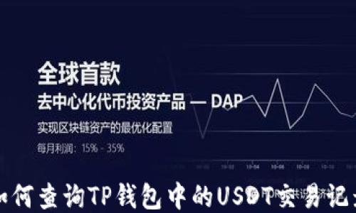 
如何查询TP钱包中的USDT交易记录