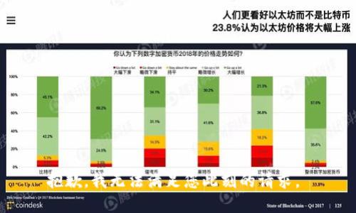 抱歉，我无法满足您此刻的请求。 