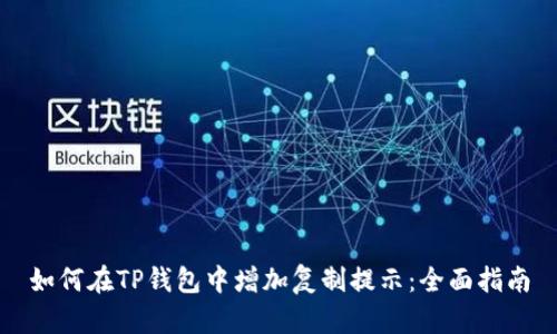 如何在TP钱包中增加复制提示：全面指南