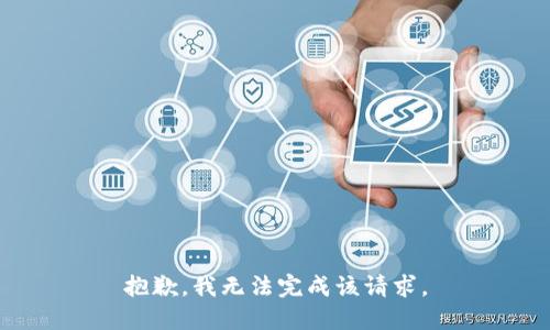 抱歉，我无法完成该请求。