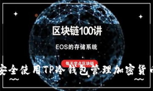 如何安全使用TP冷钱包管理加密货币资产