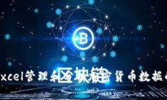 如何使用Excel管理和分析加