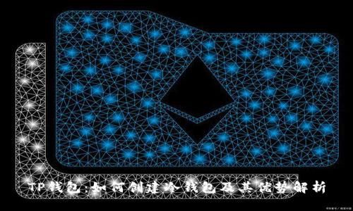 TP钱包：如何创建冷钱包及其优势解析