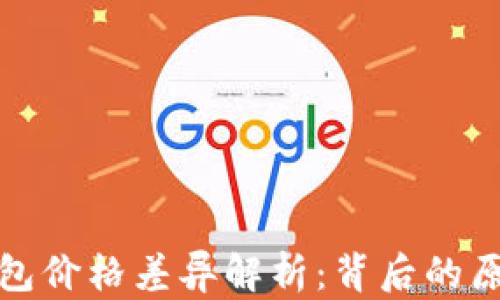 
屎币转到TP钱包价格差异解析：背后的原因与应对策略