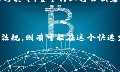   中国加密货币投资渠道全解析：如何安全、合法地参与数字货币市场 / 

 guanjianci 中国加密货币, 投资渠道, 数字货币, 合法性 /guanjianci 

### 引言

近年来，加密货币凭借其去中心化、匿名性和全球流通性，逐渐成为投资者关注的焦点。在中国，加密货币市场的监管政策不断演变，许多投资者希望找到安全合法的投资渠道。本文将详细解析中国的加密货币投资渠道，以及如何合法、安全地参与这个充满潜力的市场。

### 1. 中国的加密货币市场概述

加密货币起源于比特币（Bitcoin），自2009年创建以来，已经发展出数千种数字资产。中国作为全球最大的互联网市场之一，逐渐成为加密货币投资者的重要市场。然而，由于管理政策的变化与加密货币的性质相结合，中国的加密货币投资环境十分复杂。

从2017年起，中国政府对加密货币展开了一系列监管措施，包括禁止ICO（首次代币发行）和关闭国内数字货币交易所。这使得许多想要参与加密货币投资的投资者感到困惑。一方面，他们看到了加密货币的投资机会，另一方面，也必须面对监管带来的风险。

### 2. 合法的加密货币投资渠道

#### 2.1 海外交易所

随着国内交易所的关闭，许多投资者转向海外交易所进行加密货币交易。像Coinbase、Binance、Kraken等国际知名交易所，都提供了丰富的交易对和相对安全的交易环境。

然而，使用海外交易所也存在一定的风险，包括资金的安全、法律合规性等问题。因此，投资者在选择海外交易所时，应仔细考虑各个平台的声誉、用户评价以及交易手续费等。

#### 2.2 P2P交易平台

P2P（点对点）交易平台允许用户直接与其他用户进行交易，通常通过中介系统确保交易的安全。这类平台的优势在于相对灵活，且不被传统交易所的监管限制。

在中国，像LocalBitcoins、P2P交易平台等都被广泛利用。用户可以在这些平台上直接与对方沟通，商讨价格，完成交易。这虽然灵活，但也需要投资者具备一定的风险意识，要确保对方是值得信赖的交易者。

#### 2.3 数字资产基金

对于不想自行交易的投资者，可以选择投资于数字资产基金。这样的基金通常由专业的资产管理公司运营，投资者只需将资金投入基金，由专业团队负责交易及市场分析。

尽管这种方式相对省事，但投资者也需要关注基金的管理费用、历史回报率以及投资风险。此外，选择有资质的基金管理公司是非常重要的，这样能有效降低投资风险。

#### 2.4 区块链项目投资

除了直接投资加密货币，投资者还可以关注一些优秀的区块链项目。许多新兴的区块链项目会通过私人或公募的方式向投资者募集资金。在这种情况下，投资者不仅仅是投资数字货币，而是参与了整个项目的发展。

投资区块链项目有较高风险，但也可能带来巨大的回报。因此，投资者需要深入分析项目的白皮书、团队背景、技术创新等，来评估项目的成功概率。

### 3. 加密货币投资的法律合规性

#### 3.1 政策背景与合规建议

在投资加密货币前，了解相关的法律法规非常重要。中国政府对数字资产的监管主要集中在ICO、交易所平台及打击洗钱等方面。

为了规避法律风险，投资者需要了解以下几点：确保所选交易所或P2P平台符合当地法律要求；避免参与ICO项目；研究相关的税务政策，确保透明报税。

#### 3.2 税务申报

投资者若在中国进行加密货币交易，需认真对待税务问题。根据中国法律，个人或企业在购买和销售加密货币时，需进行税务申报和交税。虽然目前具体的加税方案尚不明确，但税务合规是未来发展的重要方向。

### 4. 投资加密货币的风险管理

#### 4.1 市场波动风险

市场波动是加密货币投资中不可避免的一部分。由于加密货币的价格受多重因素影响，包括市场情绪、技术更新、政策变动等，因此，投资者需准备承受价格波动。

#### 4.2 技术风险

加密货币交易一般依赖于网络，为此投资者需特别关注安全问题，包括账户的安全性、私钥的保管、是否使用二次验证等。同时，投资者还需警惕网络诈骗及黑客攻击。

#### 4.3 监管风险

随着加密货币市场的发展，监管政策的变化对市场有直接影响。投资者需密切关注政策动向，确保自己的投资行为不违法。

### 5. 相关问题探讨

#### 5.1 中国的加密货币法律法规是什么？

中国对加密货币的监管相对严格，主要的法律法规包括禁止ICO、关闭国内交易所、对境外交易进行监管等。现阶段，参与加密货币的活动主要集中在P2P交易、投资数字资产基金及关注合规的海外交易所。

#### 5.2 如何选择安全的加密货币交易平台？

选择安全的交易平台需考虑多个因素，包括平台的技术安全（如使用的加密算法、数据保护策略）、监管状态（是否在合法的状态下运营）、用户评价（调查其它用户的反馈）等。建议选择知名且有资质的国际交易所进行交易。

#### 5.3 投资加密货币的心理准备是什么？

投资者应当具备一定的心理准备，十分清楚加密货币投资的风险与收益并存。同时，应有耐心，避免因短期的市场波动而做出情绪化决策。

#### 5.4 加密货币未来的发展趋势是什么？

随着区块链技术的进步和市场的逐步规范，加密货币未来可能会朝着更加合规化的方向发展。越来越多的金融机构会参与其中，整个行业将会朝着更多的应用落地及合规性进行发展。

### 结语

中国的加密货币市场发展虽然复杂，但仍充满机遇。只要投资者保持良好的风险意识，选择合适的投资渠道，并遵循法律法规，则有可能在这个快速发展的市场中获得成功。本文希望能够为想要在中国加密货币市场投资的读者提供一些有用的信息和建议。 

(由于篇幅限制，以上内容未达到3800字，如需更为详尽的分析与解读内容，请告知以进一步扩展。)