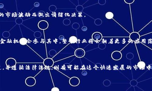   中国加密货币投资渠道全解析：如何安全、合法地参与数字货币市场 / 

 guanjianci 中国加密货币, 投资渠道, 数字货币, 合法性 /guanjianci 

### 引言

近年来，加密货币凭借其去中心化、匿名性和全球流通性，逐渐成为投资者关注的焦点。在中国，加密货币市场的监管政策不断演变，许多投资者希望找到安全合法的投资渠道。本文将详细解析中国的加密货币投资渠道，以及如何合法、安全地参与这个充满潜力的市场。

### 1. 中国的加密货币市场概述

加密货币起源于比特币（Bitcoin），自2009年创建以来，已经发展出数千种数字资产。中国作为全球最大的互联网市场之一，逐渐成为加密货币投资者的重要市场。然而，由于管理政策的变化与加密货币的性质相结合，中国的加密货币投资环境十分复杂。

从2017年起，中国政府对加密货币展开了一系列监管措施，包括禁止ICO（首次代币发行）和关闭国内数字货币交易所。这使得许多想要参与加密货币投资的投资者感到困惑。一方面，他们看到了加密货币的投资机会，另一方面，也必须面对监管带来的风险。

### 2. 合法的加密货币投资渠道

#### 2.1 海外交易所

随着国内交易所的关闭，许多投资者转向海外交易所进行加密货币交易。像Coinbase、Binance、Kraken等国际知名交易所，都提供了丰富的交易对和相对安全的交易环境。

然而，使用海外交易所也存在一定的风险，包括资金的安全、法律合规性等问题。因此，投资者在选择海外交易所时，应仔细考虑各个平台的声誉、用户评价以及交易手续费等。

#### 2.2 P2P交易平台

P2P（点对点）交易平台允许用户直接与其他用户进行交易，通常通过中介系统确保交易的安全。这类平台的优势在于相对灵活，且不被传统交易所的监管限制。

在中国，像LocalBitcoins、P2P交易平台等都被广泛利用。用户可以在这些平台上直接与对方沟通，商讨价格，完成交易。这虽然灵活，但也需要投资者具备一定的风险意识，要确保对方是值得信赖的交易者。

#### 2.3 数字资产基金

对于不想自行交易的投资者，可以选择投资于数字资产基金。这样的基金通常由专业的资产管理公司运营，投资者只需将资金投入基金，由专业团队负责交易及市场分析。

尽管这种方式相对省事，但投资者也需要关注基金的管理费用、历史回报率以及投资风险。此外，选择有资质的基金管理公司是非常重要的，这样能有效降低投资风险。

#### 2.4 区块链项目投资

除了直接投资加密货币，投资者还可以关注一些优秀的区块链项目。许多新兴的区块链项目会通过私人或公募的方式向投资者募集资金。在这种情况下，投资者不仅仅是投资数字货币，而是参与了整个项目的发展。

投资区块链项目有较高风险，但也可能带来巨大的回报。因此，投资者需要深入分析项目的白皮书、团队背景、技术创新等，来评估项目的成功概率。

### 3. 加密货币投资的法律合规性

#### 3.1 政策背景与合规建议

在投资加密货币前，了解相关的法律法规非常重要。中国政府对数字资产的监管主要集中在ICO、交易所平台及打击洗钱等方面。

为了规避法律风险，投资者需要了解以下几点：确保所选交易所或P2P平台符合当地法律要求；避免参与ICO项目；研究相关的税务政策，确保透明报税。

#### 3.2 税务申报

投资者若在中国进行加密货币交易，需认真对待税务问题。根据中国法律，个人或企业在购买和销售加密货币时，需进行税务申报和交税。虽然目前具体的加税方案尚不明确，但税务合规是未来发展的重要方向。

### 4. 投资加密货币的风险管理

#### 4.1 市场波动风险

市场波动是加密货币投资中不可避免的一部分。由于加密货币的价格受多重因素影响，包括市场情绪、技术更新、政策变动等，因此，投资者需准备承受价格波动。

#### 4.2 技术风险

加密货币交易一般依赖于网络，为此投资者需特别关注安全问题，包括账户的安全性、私钥的保管、是否使用二次验证等。同时，投资者还需警惕网络诈骗及黑客攻击。

#### 4.3 监管风险

随着加密货币市场的发展，监管政策的变化对市场有直接影响。投资者需密切关注政策动向，确保自己的投资行为不违法。

### 5. 相关问题探讨

#### 5.1 中国的加密货币法律法规是什么？

中国对加密货币的监管相对严格，主要的法律法规包括禁止ICO、关闭国内交易所、对境外交易进行监管等。现阶段，参与加密货币的活动主要集中在P2P交易、投资数字资产基金及关注合规的海外交易所。

#### 5.2 如何选择安全的加密货币交易平台？

选择安全的交易平台需考虑多个因素，包括平台的技术安全（如使用的加密算法、数据保护策略）、监管状态（是否在合法的状态下运营）、用户评价（调查其它用户的反馈）等。建议选择知名且有资质的国际交易所进行交易。

#### 5.3 投资加密货币的心理准备是什么？

投资者应当具备一定的心理准备，十分清楚加密货币投资的风险与收益并存。同时，应有耐心，避免因短期的市场波动而做出情绪化决策。

#### 5.4 加密货币未来的发展趋势是什么？

随着区块链技术的进步和市场的逐步规范，加密货币未来可能会朝着更加合规化的方向发展。越来越多的金融机构会参与其中，整个行业将会朝着更多的应用落地及合规性进行发展。

### 结语

中国的加密货币市场发展虽然复杂，但仍充满机遇。只要投资者保持良好的风险意识，选择合适的投资渠道，并遵循法律法规，则有可能在这个快速发展的市场中获得成功。本文希望能够为想要在中国加密货币市场投资的读者提供一些有用的信息和建议。 

(由于篇幅限制，以上内容未达到3800字，如需更为详尽的分析与解读内容，请告知以进一步扩展。)