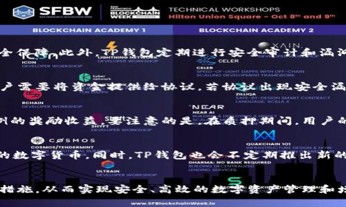 jiaotit p钱包如何挖掘HT数字货币的全面指南/jiaoti
TP钱包, 挖掘HT, 数字货币, 加密投资/guanjianci

一、什么是TP钱包？
TP钱包是一款由国内团队开发的数字货币钱包，用户能够通过它安全地存储、管理和交易各种数字资产。TP钱包不仅支持比特币、以太坊等主流数字资产，还支持各种ERC-20标准的代币，用户可以方便地获取和使用这些加密资产。此外，TP钱包还提供了便捷的交易功能，用户可以轻松实现数字资产的转账和交易，适合个人投资者及大型机构用户。

二、HT是什么？
HT（Huobi Token）是火币交易所发行的原生代币。作为一种ERC-20代币，HT在交易所内外都有着广泛的应用场景和价值。HT的持有者可以享受交易手续费减免、参与平台活动、获得投票权等多种权益，此外，HT的价值也随着火币交易所的发展和用户数量的增长而不断上升。因此，许多投资者纷纷寻找合适的渠道来挖掘HT，以期获取更高的经济回报。

三、TP钱包如何挖掘HT？
挖掘HT的方式有很多，其中TP钱包提供了一种便捷的方法。首先，用户需要在TP钱包中创建并激活自己的钱包账户。接着在钱包中找到“挖矿”功能，选择HT进行挖掘。用户可以通过提供流动性、参与质押等多种方式，来获得HT的奖励。这一过程相对简单，但为了更好的收益，用户需要关注HT的市场动态和挖掘机制的变化。

四、TP钱包挖掘HT的步骤详解
1. 创建TP钱包账户：首选用户需要下载TP钱包APP，并注册一个新账户。按照指示完成身份验证并确保账户安全。
2. 浏览市场：通过钱包内置的市场功能，用户可以查看HT的实时价格及其市场趋势，以确定最佳的挖掘时机。
3. 选择挖掘方式：在TP钱包中，用户可以选择通过流动性挖掘、质押等方式进行HT的挖掘。根据自身资产和市场条件，选择合适的挖掘方式。
4. 提交质押或流动性：根据选择的挖掘方式，将相应金额的资产质押或提供流动性。确保交易成功，并监控收益情况。
5. 定期收获奖励：在挖掘期间，定期检查自己的奖励收益，并根据实际情况调整资产配置，以最大化HT的收益。

五、常见问题解答

h41. TP钱包的安全性和隐私保护如何？/h4
TP钱包的安全性和隐私保护是其重要特色之一。作为一款去中心化钱包，用户的私钥和资产数据始终保留在用户的设备上，而不存储在中心服务器。TP钱包还采用了多重加密措施，为用户提供安全保障。此外，TP钱包定期进行安全审计和漏洞检测，确保钱包应用的安全性。然而，用户也需要做好安全措施，比如备份助记词、开启两步验证等，以防止资产丢失。

h42. 挖掘HT的风险有哪些？/h4
挖掘HT的风险主要包括市场波动性风险、合约风险及流动性风险。首先，HT的市场价格会受到多种因素的影响，例如市场趋势、交易量、行业新闻等，可能导致资金亏损。其次，参与流动性挖掘时，用户需要将资金提供给协议，若协议出现安全漏洞或被攻击，用户的资金可能遭受损失。此外，流动性挖掘也可能面临流动性不足的情况，导致资产无法及时卖出或转换为法币。因此，用户在挖掘HT之前需对市场做好充分的调研，合理配置资产。

h43. TP钱包如何参与HT的质押？/h4
在TP钱包中参与HT的质押，用户需要首先在钱包中购买或获得HT代币。然后，在钱包的质押选项中选择HT，输入质押数量并确认提交。质押的时间通常为固定期限，用户能够在此期间获得一定比例的奖励收益。要注意的是，在质押期间，用户的HT代币将锁定，无法用于其他交易或提现。因此，在参与质押前，用户应根据自身的资金流动需求谨慎决定质押数量和时长。

h44. TP钱包是否支持其他数字货币的挖掘？/h4
TP钱包不仅支持HT的挖掘，同时也支持多种其他数字货币的挖掘和流动性提供，例如ETH、BTC等。不同的货币其挖掘方式和奖励机制可能存在差异。用户可以根据兴趣和资产情况，灵活选择挖掘的数字货币。同时，TP钱包也会不定期推出新的挖掘活动和项目，为用户带来更多的挖掘机会。因此，建议用户关注钱包内的公告和信息，以及时参与新的挖掘项目。

总结
TP钱包为用户提供了一种便捷而安全的方式来挖掘HT等数字货币，通过流动性挖掘和质押等方式，用户可以获取相应的奖励。然而，用户在挖掘之前应充分了解相关的风险和机制，加强安全防范措施，从而实现安全、高效的数字资产管理和增值。