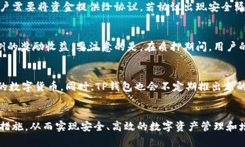 jiaotit p钱包如何挖掘HT数字货币的全面指南/jiaoti
TP钱包, 挖掘HT, 数字货币, 加密投资/guanjianci

一、什么是TP钱包？
TP钱包是一款由国内团队开发的数字货币钱包，用户能够通过它安全地存储、管理和交易各种数字资产。TP钱包不仅支持比特币、以太坊等主流数字资产，还支持各种ERC-20标准的代币，用户可以方便地获取和使用这些加密资产。此外，TP钱包还提供了便捷的交易功能，用户可以轻松实现数字资产的转账和交易，适合个人投资者及大型机构用户。

二、HT是什么？
HT（Huobi Token）是火币交易所发行的原生代币。作为一种ERC-20代币，HT在交易所内外都有着广泛的应用场景和价值。HT的持有者可以享受交易手续费减免、参与平台活动、获得投票权等多种权益，此外，HT的价值也随着火币交易所的发展和用户数量的增长而不断上升。因此，许多投资者纷纷寻找合适的渠道来挖掘HT，以期获取更高的经济回报。

三、TP钱包如何挖掘HT？
挖掘HT的方式有很多，其中TP钱包提供了一种便捷的方法。首先，用户需要在TP钱包中创建并激活自己的钱包账户。接着在钱包中找到“挖矿”功能，选择HT进行挖掘。用户可以通过提供流动性、参与质押等多种方式，来获得HT的奖励。这一过程相对简单，但为了更好的收益，用户需要关注HT的市场动态和挖掘机制的变化。

四、TP钱包挖掘HT的步骤详解
1. 创建TP钱包账户：首选用户需要下载TP钱包APP，并注册一个新账户。按照指示完成身份验证并确保账户安全。
2. 浏览市场：通过钱包内置的市场功能，用户可以查看HT的实时价格及其市场趋势，以确定最佳的挖掘时机。
3. 选择挖掘方式：在TP钱包中，用户可以选择通过流动性挖掘、质押等方式进行HT的挖掘。根据自身资产和市场条件，选择合适的挖掘方式。
4. 提交质押或流动性：根据选择的挖掘方式，将相应金额的资产质押或提供流动性。确保交易成功，并监控收益情况。
5. 定期收获奖励：在挖掘期间，定期检查自己的奖励收益，并根据实际情况调整资产配置，以最大化HT的收益。

五、常见问题解答

h41. TP钱包的安全性和隐私保护如何？/h4
TP钱包的安全性和隐私保护是其重要特色之一。作为一款去中心化钱包，用户的私钥和资产数据始终保留在用户的设备上，而不存储在中心服务器。TP钱包还采用了多重加密措施，为用户提供安全保障。此外，TP钱包定期进行安全审计和漏洞检测，确保钱包应用的安全性。然而，用户也需要做好安全措施，比如备份助记词、开启两步验证等，以防止资产丢失。

h42. 挖掘HT的风险有哪些？/h4
挖掘HT的风险主要包括市场波动性风险、合约风险及流动性风险。首先，HT的市场价格会受到多种因素的影响，例如市场趋势、交易量、行业新闻等，可能导致资金亏损。其次，参与流动性挖掘时，用户需要将资金提供给协议，若协议出现安全漏洞或被攻击，用户的资金可能遭受损失。此外，流动性挖掘也可能面临流动性不足的情况，导致资产无法及时卖出或转换为法币。因此，用户在挖掘HT之前需对市场做好充分的调研，合理配置资产。

h43. TP钱包如何参与HT的质押？/h4
在TP钱包中参与HT的质押，用户需要首先在钱包中购买或获得HT代币。然后，在钱包的质押选项中选择HT，输入质押数量并确认提交。质押的时间通常为固定期限，用户能够在此期间获得一定比例的奖励收益。要注意的是，在质押期间，用户的HT代币将锁定，无法用于其他交易或提现。因此，在参与质押前，用户应根据自身的资金流动需求谨慎决定质押数量和时长。

h44. TP钱包是否支持其他数字货币的挖掘？/h4
TP钱包不仅支持HT的挖掘，同时也支持多种其他数字货币的挖掘和流动性提供，例如ETH、BTC等。不同的货币其挖掘方式和奖励机制可能存在差异。用户可以根据兴趣和资产情况，灵活选择挖掘的数字货币。同时，TP钱包也会不定期推出新的挖掘活动和项目，为用户带来更多的挖掘机会。因此，建议用户关注钱包内的公告和信息，以及时参与新的挖掘项目。

总结
TP钱包为用户提供了一种便捷而安全的方式来挖掘HT等数字货币，通过流动性挖掘和质押等方式，用户可以获取相应的奖励。然而，用户在挖掘之前应充分了解相关的风险和机制，加强安全防范措施，从而实现安全、高效的数字资产管理和增值。