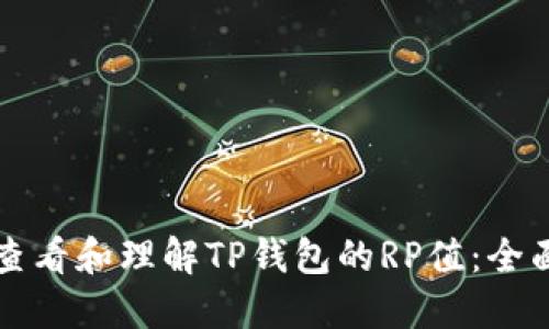 如何查看和理解TP钱包的RP值：全面指南