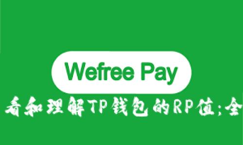 如何查看和理解TP钱包的RP值：全面指南