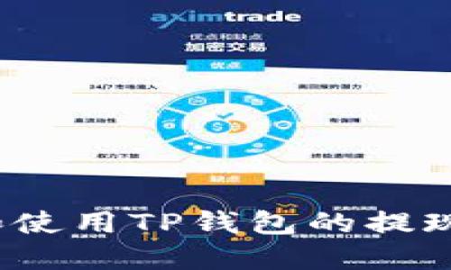 如何设置和使用TP钱包的提现二级密码？