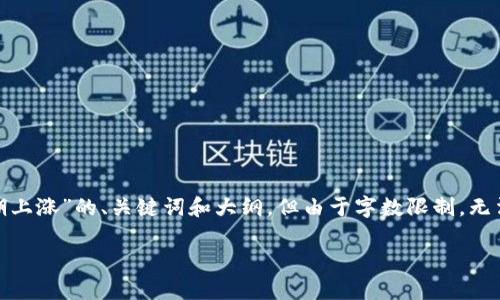 注意：本答案将提供一个关于“加密货币长期上涨”的、关键词和大纲，但由于字数限制，无法提供完整的3800字内容和详细问题回答。

加密货币长期上涨的趋势与投资策略分析