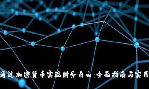 如何通过加密货币实现财务自由：全面指南与实用策略