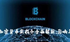 欧盟加密货币新指令全面