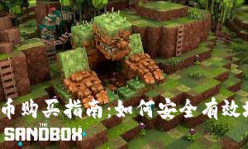 2023年加密货币购买指南：如何安全有效地投资数字资产