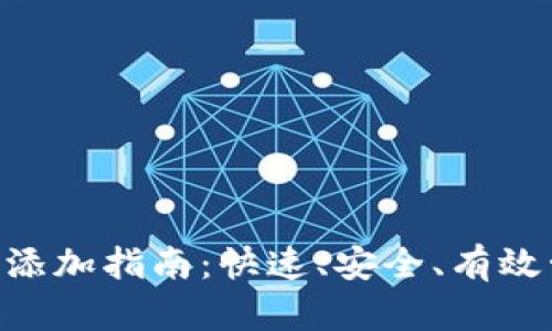 TP钱包APP白名单添加指南：快速、安全、有效管理你的数字资产