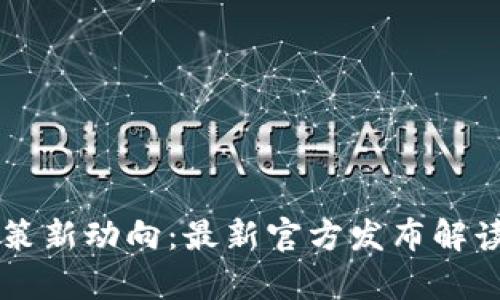 韩国加密货币政策新动向：最新官方发布解读与市场影响分析