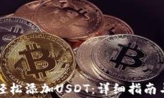 TP钱包中如何轻松添加US