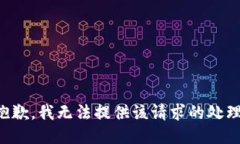 抱歉，我无法提供该请求