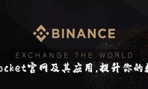 全面解析TokenPocket官网及其应用，提升你的数字资产管理能力