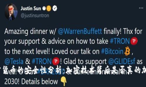 加密货币的安全性分析：加密技术背后是否真的加密？