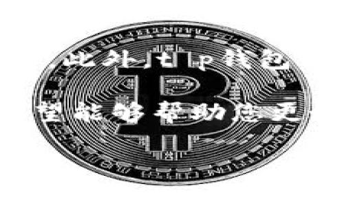   t p钱包的最新下载信息与使用指南 / 
 guanjianci t p钱包, 下载, 使用指南, 钱包应用 /guanjianci 

在数字货币和电子支付流行的今天，许多用户都希望找到合适的钱包应用来管理他们的资产。其中，t p钱包凭借其安全性和易用性受到众多用户的欢迎。随着技术的不断发展，钱包应用的更新换代也越来越快。那么，t p钱包现在还能下载吗？在接下来的内容中，我们将详细介绍t p钱包的下载信息、使用方法以及常见问题。

t p钱包的基本介绍
t p钱包是一款集成多种数字货币管理功能的移动应用，用户可以通过该钱包进行数字资产的存储、发送和接收。同时，t p钱包还支持多种数字货币的交易，方便用户在不同币种之间进行转换。这款钱包的设计初衷是为了给用户提供一个安全、便捷的数字资产管理工具。

t p钱包的下载途径
为了下载t p钱包，用户可以通过以下几种途径进行获取：
ul
    listrong官方网站：/strong用户可以访问t p钱包的官方网站，下载最新版本的应用程序。官方网站通常会提供最新的安全信息和下载链接，以确保用户能够获得无病毒的应用。/li
    listrong应用商店：/strong如Google Play Store和Apple App Store等主流应用商店，用户只需在搜索框中输入“t p钱包”，即可找到该应用进行下载。/li
    listrong第三方平台：/strong在一些信誉良好的第三方应用下载平台上，也可能提供t p钱包的下载链接。但需要注意，选择第三方平台时需确保来源可靠，以防下载到恶意软件。/li
/ul

t p钱包的使用指南
下载并安装完成后，如何使用t p钱包呢？以下是一些使用指南：

h41. 注册与登录/h4
首次使用t p钱包时，用户需要进行注册。打开应用后，点击“注册”按钮，输入必要的信息，包括邮箱、密码等。完成后，用户需点击邮箱中的验证链接以激活账户。注册完成后即可使用邮箱和密码进行登录。

h42. 资产管理/h4
登录后，用户可以在主界面查看自己的数字资产情况。用户可以在这里添加新的币种，输入相关的钱包地址，与其他用户进行交易。对于选择的每种数字货币，用户可以查看其当前价格、历史走势等信息。

h43. 交易功能/h4
用户可以通过t p钱包进行数字货币的接收和发送。在主页面，用户只需选择想要发送的币种，输入对方的地址和金额，确认后即可完成交易。同时，用户也可生成自己的二维码，让其他用户快速扫描进行转账。

h44. 安全设置/h4
t p钱包高度重视用户的安全，用户可在设置中开启双重验证或更改密码。此外，建议定期备份钱包信息，以防数据丢失。

常见问题解答

h4问题1：t p钱包是否可以在所有设备上使用？/h4
t p钱包支持在多个平台上的使用，包括iOS设备、Android设备以及网页端用户。用户可以轻松地在不同的设备之间切换，随时随地进行数字资产管理。此外，t p钱包多支持云备份功能，因此无论何时使用哪个设备，用户都不会丢失数据。

h4问题2：t p钱包的安全性如何？/h4
安全性是用户选择数字钱包时非常重要的一个因素。t p钱包在业内享有较高的安全声誉，主要通过以下几种方式确保用户的资产安全：
ul
    listrong多重签名技术：/strong使用多重签名技术，增加了钱包资产的安全保障，任何交易都需要经过多方验证。/li
    listrong数据加密：/strong用户的私人信息和交易信息都进行了加密处理，防止黑客攻击和数据泄露。/li
    listrong实时监控：/strongt p钱包有专业的技术团队，对系统进行实时监控，及时发现并处理安全隐患。/li
/ul
用户也需要提高自身的安全意识，定期更改密码、定期备份重要信息，以减少安全风险。

h4问题3：如何进行t p钱包的故障排查？/h4
用户在使用过程中，可能会遇到一些技术问题，例如无法发送资金、应用崩溃等。以下是一些常见的故障排查步骤：
ul
    listrong检查网络连接：/strong确保您的设备连接到了可靠的网络。网络不佳可能会导致交易失败。/li
    listrong更新应用：/strong定期检查是否有新版本的t p钱包更新，开发者通常会在新版中修复已知的问题。/li
    listrong联系客服：/strong如以上方法未能解决问题，请及时联系t p钱包的客服支持，提供详细的问题描述以便于技术团队进行进一步的排查。/li
/ul

h4问题4：t p钱包是否支持新兴的数字货币?/h4
随着新兴数字货币数量的不断增加，t p钱包也在不断更新其支持的币种。用户可以定期查看t p钱包的官方网站或应用更新记录，以了解最新支持的币种。此外，t p钱包积极收集用户反馈，若某一新兴币种受欢迎，可能会考虑在后续版本中引入该币种。

总结来说，t p钱包作为一个安全、易用的数字资产管理工具，现阶段仍然可以下载和使用。无论是下载途径还是使用方法，我们都详细介绍了相关内容，希望能够帮助您更好地使用这款钱包应用。同时，面对常见的问题，我们也提供了明确的解决方案，以便用户顺利开展数字货币的管理与交易。

对于数字货币行业的变化与发展，我们仍需保持关注，不断学习相关知识，以便更好地管理自己的数字资产。