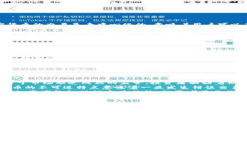   加密货币的优势及未来潜力分析 / 
 guanjianci 加密货币, 区块链, 投资, 数字货币 /guanjianci 

引言
在过去十年间，加密货币已经从一个小众的投资品种成长为一个全球性现象。比特币（Bitcoin）、以太坊（Ethereum）等数字货币的出现，不仅为技术创新提供了新的机会，也为传统金融体系带来了深刻的影响。本文将详细探讨加密货币的优势，包括其技术基础、金融自由、下放权利、投资机会以及如何在未来发挥更大潜力。

1. 技术优势：区块链的创新
加密货币的最大特点在于其背后的区块链技术。区块链是一种去中心化的分布式账本技术，具有以下几大技术优势：
第一，透明性。区块链的每一笔交易都会在全网节点中记录，并保证任何人都可以查看这一记录，极大提高了交易的透明度。透明性不仅有助于减少诈骗和腐败，还能为有效监管提供便利。
第二，不可篡改性。一旦交易被记录在区块链上，就无法被更改或删除，这为交易的真实性和可靠性提供了保障，使得用户可在没有中介的情况下建立信任。
第三，去中心化。传统金融系统通常依赖于中央机构（如银行）来处理交易，而区块链允许用户在没有中介的情况下直接进行点对点交易。这意味着交易过程不再受到单一机构额度的限制，并能降低交易费用。
最后，安全性。加密货币使用密码学加密，使得交易安全性极高，且用户的隐私得以保护。

2. 金融自由与隐私保护
加密货币不仅是一种新的交易工具，还是一种金融自由的象征。它使得人们在全球范围内进行交易，无需受制于银行的开户要求和每月的交易费用，尤其对无法接触传统银行服务的人群尤为重要。以下是加密货币在金融自由女性上的几个优势：
首先，由于汇款和交易可通过加密货币实现，用户能够以更低的成本和更快的效率完成跨境交易。这在金融服务不发达的地区尤为重要，它能够帮助人们跨越地理和经济障碍。
其次，加密货币可以提供更高的隐私保护。在传统金融体系中，个人的财务信息通常会被中心化的金融机构掌握，而加密货币允许用户在不暴露个人身份的情况下进行交易，从而减少了隐私泄露的风险。
最后，越来越多的商家接受加密货币作为支付方式，使得用户的资金获得了更高的灵活性和控制权，几乎可以在全球范围内进行消费。加密货币使得理财产品变得更加多样化和个性化，给用户提供了更多的选择和自由。

3. 投资机会与市场潜力
加密货币市场已经被证明是一个极具投资潜力的领域。尤其是在过去几年中，比特币和以太坊等加密货币的价格暴涨，使其成为了投资者关注的焦点。加密货币的投资机会包括：
首先，波动性高的市场为投机提供了机会。虽然高波动性意味着风险，但同时也意味着更大的回报潜力。许多投资者利用短期的价格波动进行交易，实现快速收益。
其次，越来越多的机构投资者正在进入加密货币市场。大型投资公司、对冲基金和上市公司开始配置比特币和其他加密货币，进一步推动了市场的成熟和发展。
此外，持有加密货币的用户还可以通过质押、借贷等方式产生收益，在被动收入方面开启更多可能性。随着DeFi（去中心化金融）生态体系的快速发展，这种收益方式将变得更加普遍。
最后，加密货币的技术不断创新，新的项目层出不穷。NFT（非同质化代币）、链游、元宇宙等新兴领域的持续吸引，带来了更多的投资机会和市场增长空间。

4. 全球金融系统改革的可能性
加密货币不仅仅是一种交易工具，更有潜力开启全球金融体系的改革。随着越来越多的国家开始逐步探索中央银行数字货币（CBDC）的可能性，未来的金融生态系统将可能会变得更加多元化和灵活。
首先，加密货币能够降低金融服务的门槛，促进金融普惠。发展中国家和偏远地区的人们可以通过互联网直接接入金融服务，推动经济的发展。
其次，去中心化的金融服务提供商能够更好地满足用户需求，并减少监管机构的不必要干预。相较于传统金融，去中心化金融的灵活性和透明度更高，为用户提供了更好的体验。
此外，加密货币能够为跨国交易提供更高效的解决方案。传统的跨境交易通常需要耗费多日时间，并且需要支付高额手续费。而通过加密货币，用户可以在几分钟内完成交易。
最后，加密货币的合法化和规范化将为行业带来更强的合法地位，使其能够发挥更大的作用。随着更多国家开始考虑在法律上承认加密货币，其在全球金融体系中的位置将逐步显现。

可能相关问题

1. 加密货币相较于传统货币有什么不同？
加密货币与传统货币（法定货币）有许多显著的不同之处。首先，加密货币是基于区块链技术，而传统货币由中央银行发行和管理。其次，加密货币的交易是去中心化的，意味着用户可以直接点对点交易，而传统货币的交易通常依赖于银行等中介。
其次，加密货币通常是全球性的，可以在任何地方进行使用，无需转换为其他货币。这与传统货币仅在特定国家或地区流通形成鲜明对比。此外，加密货币的供应量通常是有限的，例如比特币的总量上限是2100万，而大部分传统货币可以通过央行货币政策进行增发。
再者，加密货币交易的透明性和不可篡改性使其在防止欺诈和腐败方面具有一定优势。交易记录在全网公开，用户可以随时查询，而传统金融系统中的交易记录往往较为封闭。
最后，加密货币还提供了更高的隐私保护。虽然加密货币的交易结果是公开的，但用户的身份通常是匿名的。而传统金融信息的隐私性较低，用户的金融信息很容易被跟踪和监控。

2. 加密货币的安全性如何？
加密货币的安全性主要体现在几个方面。首先，加密货币使用复杂的密码学算法来对交易进行加密，这使得交易极难被伪造或篡改。每一笔交易都会被记录在区块链上，并通过众多节点的验证，而且一旦被添加到区块链上便无法更改，从而确保了交易的安全性。
其次，用户的私钥是确保加密货币安全的重要因素。私钥只有持有者知道，任何人获取了用户的私钥都可以控制用户的加密货币。因此，保护私钥的安全非常关键，用户应尽量避免在公共场所或不安全的环境中操作，加密货币也可以存储在冷钱包中以提高安全性。
此外，由于加密货币交易是不可逆的，一旦交易完成难以及时发现并纠正错误。这就要求用户在进行交易前仔细核对信息，确保其准确无误。
最后，虽然区块链技术本身比较安全，但各个交易平台的安全性有所不同。因而，选择一个信誉良好的交易所进行交易同样重要。

3. 投资加密货币的风险有哪些？
投资加密货币并不没有风险，首先，加密货币市场是波动性极大的。在短时间内，价格可能会出现巨幅波动，给投资者带来巨大的损失。此外，由于市场缺乏成熟的监管，投资者面临着欺诈和骗局的风险。
其次，持有加密货币的安全风险。一旦用户的私钥被盗，或者存放在交易所中的加密货币丢失，用户将面临资产无法找回的局面。此外，加密货币的不可逆特点意味着一旦发生错误交易，也无法撤回。
再者，加密货币的法律风险也是投资者需要关注的重要方面。许多国家对加密货币的法律地位并不明确，可能随着时间的推移而发生变化。而如资产终极被认定为非法，投资者将面临极大的损失。
最后，由于加密货币市场仍处于早期阶段，存在许多未知的因素。技术的变化、法规的修改、行业的竞争等都可能影响市场表现，因此，投资者在进行投资前需谨慎评估自己的风险承受能力。

4. 加密货币的未来发展趋势是什么？
加密货币的未来发展趋势可从多个角度分析。首先，随着越来愈多金融机构和企业参与到数字货币的使用中，加密货币的接受度将进一步提升，推动其在主流市场上的应用。
其次，技术的不断进步也将促进加密货币的创新。新的共识机制、智能合约及去中心化应用将不断涌现，推动整个生态系统的演变，为用户提供更加多样化的服务。
再者，法规的不断完善将促进市场的规范化。全球范围内的监管机构开始重视加密货币的发展，相关法律法规将逐步建立，有助于提高市场透明度、降低投资风险。
最后，NFT、DeFi、元宇宙等新兴领域将为加密货币创建新的市场空间，吸引更多的投资者和用户。同时，加密货币与传统经济的结合也将不断深化，为未来数字经济的发展奠定基础。

结语
综上所述，加密货币的优势在于技术创新、金融自由、投资机会及对全球金融系统潜在的变革。而随着技术的进步与市场的不断成熟，加密货币的未来正迎来更多的发展机遇。尽管面临着多重挑战，但其带来的变革潜力是值得关注的。