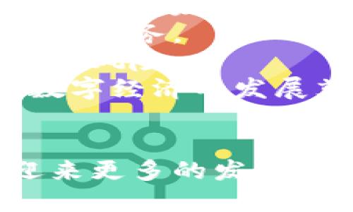   加密货币的优势及未来潜力分析 / 
 guanjianci 加密货币, 区块链, 投资, 数字货币 /guanjianci 

引言
在过去十年间，加密货币已经从一个小众的投资品种成长为一个全球性现象。比特币（Bitcoin）、以太坊（Ethereum）等数字货币的出现，不仅为技术创新提供了新的机会，也为传统金融体系带来了深刻的影响。本文将详细探讨加密货币的优势，包括其技术基础、金融自由、下放权利、投资机会以及如何在未来发挥更大潜力。

1. 技术优势：区块链的创新
加密货币的最大特点在于其背后的区块链技术。区块链是一种去中心化的分布式账本技术，具有以下几大技术优势：
第一，透明性。区块链的每一笔交易都会在全网节点中记录，并保证任何人都可以查看这一记录，极大提高了交易的透明度。透明性不仅有助于减少诈骗和腐败，还能为有效监管提供便利。
第二，不可篡改性。一旦交易被记录在区块链上，就无法被更改或删除，这为交易的真实性和可靠性提供了保障，使得用户可在没有中介的情况下建立信任。
第三，去中心化。传统金融系统通常依赖于中央机构（如银行）来处理交易，而区块链允许用户在没有中介的情况下直接进行点对点交易。这意味着交易过程不再受到单一机构额度的限制，并能降低交易费用。
最后，安全性。加密货币使用密码学加密，使得交易安全性极高，且用户的隐私得以保护。

2. 金融自由与隐私保护
加密货币不仅是一种新的交易工具，还是一种金融自由的象征。它使得人们在全球范围内进行交易，无需受制于银行的开户要求和每月的交易费用，尤其对无法接触传统银行服务的人群尤为重要。以下是加密货币在金融自由女性上的几个优势：
首先，由于汇款和交易可通过加密货币实现，用户能够以更低的成本和更快的效率完成跨境交易。这在金融服务不发达的地区尤为重要，它能够帮助人们跨越地理和经济障碍。
其次，加密货币可以提供更高的隐私保护。在传统金融体系中，个人的财务信息通常会被中心化的金融机构掌握，而加密货币允许用户在不暴露个人身份的情况下进行交易，从而减少了隐私泄露的风险。
最后，越来越多的商家接受加密货币作为支付方式，使得用户的资金获得了更高的灵活性和控制权，几乎可以在全球范围内进行消费。加密货币使得理财产品变得更加多样化和个性化，给用户提供了更多的选择和自由。

3. 投资机会与市场潜力
加密货币市场已经被证明是一个极具投资潜力的领域。尤其是在过去几年中，比特币和以太坊等加密货币的价格暴涨，使其成为了投资者关注的焦点。加密货币的投资机会包括：
首先，波动性高的市场为投机提供了机会。虽然高波动性意味着风险，但同时也意味着更大的回报潜力。许多投资者利用短期的价格波动进行交易，实现快速收益。
其次，越来越多的机构投资者正在进入加密货币市场。大型投资公司、对冲基金和上市公司开始配置比特币和其他加密货币，进一步推动了市场的成熟和发展。
此外，持有加密货币的用户还可以通过质押、借贷等方式产生收益，在被动收入方面开启更多可能性。随着DeFi（去中心化金融）生态体系的快速发展，这种收益方式将变得更加普遍。
最后，加密货币的技术不断创新，新的项目层出不穷。NFT（非同质化代币）、链游、元宇宙等新兴领域的持续吸引，带来了更多的投资机会和市场增长空间。

4. 全球金融系统改革的可能性
加密货币不仅仅是一种交易工具，更有潜力开启全球金融体系的改革。随着越来越多的国家开始逐步探索中央银行数字货币（CBDC）的可能性，未来的金融生态系统将可能会变得更加多元化和灵活。
首先，加密货币能够降低金融服务的门槛，促进金融普惠。发展中国家和偏远地区的人们可以通过互联网直接接入金融服务，推动经济的发展。
其次，去中心化的金融服务提供商能够更好地满足用户需求，并减少监管机构的不必要干预。相较于传统金融，去中心化金融的灵活性和透明度更高，为用户提供了更好的体验。
此外，加密货币能够为跨国交易提供更高效的解决方案。传统的跨境交易通常需要耗费多日时间，并且需要支付高额手续费。而通过加密货币，用户可以在几分钟内完成交易。
最后，加密货币的合法化和规范化将为行业带来更强的合法地位，使其能够发挥更大的作用。随着更多国家开始考虑在法律上承认加密货币，其在全球金融体系中的位置将逐步显现。

可能相关问题

1. 加密货币相较于传统货币有什么不同？
加密货币与传统货币（法定货币）有许多显著的不同之处。首先，加密货币是基于区块链技术，而传统货币由中央银行发行和管理。其次，加密货币的交易是去中心化的，意味着用户可以直接点对点交易，而传统货币的交易通常依赖于银行等中介。
其次，加密货币通常是全球性的，可以在任何地方进行使用，无需转换为其他货币。这与传统货币仅在特定国家或地区流通形成鲜明对比。此外，加密货币的供应量通常是有限的，例如比特币的总量上限是2100万，而大部分传统货币可以通过央行货币政策进行增发。
再者，加密货币交易的透明性和不可篡改性使其在防止欺诈和腐败方面具有一定优势。交易记录在全网公开，用户可以随时查询，而传统金融系统中的交易记录往往较为封闭。
最后，加密货币还提供了更高的隐私保护。虽然加密货币的交易结果是公开的，但用户的身份通常是匿名的。而传统金融信息的隐私性较低，用户的金融信息很容易被跟踪和监控。

2. 加密货币的安全性如何？
加密货币的安全性主要体现在几个方面。首先，加密货币使用复杂的密码学算法来对交易进行加密，这使得交易极难被伪造或篡改。每一笔交易都会被记录在区块链上，并通过众多节点的验证，而且一旦被添加到区块链上便无法更改，从而确保了交易的安全性。
其次，用户的私钥是确保加密货币安全的重要因素。私钥只有持有者知道，任何人获取了用户的私钥都可以控制用户的加密货币。因此，保护私钥的安全非常关键，用户应尽量避免在公共场所或不安全的环境中操作，加密货币也可以存储在冷钱包中以提高安全性。
此外，由于加密货币交易是不可逆的，一旦交易完成难以及时发现并纠正错误。这就要求用户在进行交易前仔细核对信息，确保其准确无误。
最后，虽然区块链技术本身比较安全，但各个交易平台的安全性有所不同。因而，选择一个信誉良好的交易所进行交易同样重要。

3. 投资加密货币的风险有哪些？
投资加密货币并不没有风险，首先，加密货币市场是波动性极大的。在短时间内，价格可能会出现巨幅波动，给投资者带来巨大的损失。此外，由于市场缺乏成熟的监管，投资者面临着欺诈和骗局的风险。
其次，持有加密货币的安全风险。一旦用户的私钥被盗，或者存放在交易所中的加密货币丢失，用户将面临资产无法找回的局面。此外，加密货币的不可逆特点意味着一旦发生错误交易，也无法撤回。
再者，加密货币的法律风险也是投资者需要关注的重要方面。许多国家对加密货币的法律地位并不明确，可能随着时间的推移而发生变化。而如资产终极被认定为非法，投资者将面临极大的损失。
最后，由于加密货币市场仍处于早期阶段，存在许多未知的因素。技术的变化、法规的修改、行业的竞争等都可能影响市场表现，因此，投资者在进行投资前需谨慎评估自己的风险承受能力。

4. 加密货币的未来发展趋势是什么？
加密货币的未来发展趋势可从多个角度分析。首先，随着越来愈多金融机构和企业参与到数字货币的使用中，加密货币的接受度将进一步提升，推动其在主流市场上的应用。
其次，技术的不断进步也将促进加密货币的创新。新的共识机制、智能合约及去中心化应用将不断涌现，推动整个生态系统的演变，为用户提供更加多样化的服务。
再者，法规的不断完善将促进市场的规范化。全球范围内的监管机构开始重视加密货币的发展，相关法律法规将逐步建立，有助于提高市场透明度、降低投资风险。
最后，NFT、DeFi、元宇宙等新兴领域将为加密货币创建新的市场空间，吸引更多的投资者和用户。同时，加密货币与传统经济的结合也将不断深化，为未来数字经济的发展奠定基础。

结语
综上所述，加密货币的优势在于技术创新、金融自由、投资机会及对全球金融系统潜在的变革。而随着技术的进步与市场的不断成熟，加密货币的未来正迎来更多的发展机遇。尽管面临着多重挑战，但其带来的变革潜力是值得关注的。