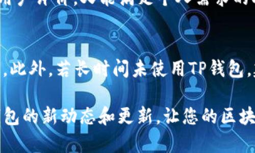 jiaotiTP钱包DApp浏览器无法打开的解决方案/jiaoti  
TP钱包, DApp浏览器, 解决方案, 问题排查/guanjianci  

随着区块链技术的发展，去中心化应用程序（DApps）逐渐成为了一个热门话题，而TP钱包作为一款功能强大的数字钱包，自然也得到了用户的广泛关注。DApp浏览器是TP钱包的一项重要功能，用户可以通过它直接访问各种去中心化应用，体验更为丰富的区块链服务。然而，有些用户在使用TP钱包的过程中会遇到DApp浏览器无法打开的情况，这不仅影响了用户的使用体验，也带来了许多不便。本文将详细探讨这一问题的原因及其解决方案，并提供一些实用的建议，帮助用户更好地使用TP钱包和DApp浏览器。

一、TP钱包DApp浏览器打不开的常见原因
要解决TP钱包DApp浏览器无法打开的问题，首先需要了解可能导致这一问题的原因。以下是一些常见的原因：
1. **网络连接问题**：TP钱包DApp浏览器需要稳定的互联网连接。如果用户的网络不稳定，可能会导致加载失败。
2. **钱包版本过旧**：TP钱包随着区块链技术的发展不断更新，如果用户使用的版本过旧，可能会与当前的DApp不兼容，从而无法访问DApp。
3. **缓存或数据问题**：缓存过多或者数据损坏都可能影响TP钱包的正常功能，DApp浏览器也不能例外。
4. **地区限制**：某些DApp可能在特定地区受到限制，导致用户即使打开浏览器也无法访问相应内容。
5. **钱包设置问题**：TP钱包的设置可能影响DApp浏览器的使用，例如安全设置、权限设置等。

二、解决TP钱包DApp浏览器无法打开的方法
在了解了TP钱包DApp浏览器无法打开的原因后，接下来我们提供几种解决方法，帮助用户排查和解决问题：

h41. 检查网络连接/h4
首先，用户需要确认自己的网络连接是否正常。可以尝试访问其他网站，或者使用其他应用程序检查网络是否通畅。如果网络连接不稳定，可能需要重启路由器或更加换网络环境。建议用户尽量使用Wi-Fi稳定的网络，避免使用流量或信号不良的网络。

h42. 更新TP钱包应用/h4
为确保用户能够顺利使用DApp浏览器，建议及时更新TP钱包到最新版本。更新方式可以通过各大应用市场进行检查，确保下载的版本为最新正式版。更新版本通常会对已知的bug进行修复，并引入新功能，能够有效提升用户体验。

h43. 清除缓存和数据/h4
清除TP钱包的缓存和数据也是一种有效的解决方案。用户可以在手机的设置中进入应用管理，找到TP钱包应用，选择清除缓存和数据。清除_cache_可以帮助解决因缓存积累造成的问题，恢复TP钱包的正常功能。

h44. 检查地区限制/h4
如果用户在访问特定DApp时遇到问题，可能是因为该DApp在用户所在地区受到限制。用户可以尝试使用VPN工具更改IP地址，访问在国外正常使用的DApp。用户在使用VPN工具时要选择可靠的供应商，以确保安全性。

h45. 查看钱包设置/h4
如果上述步骤均未解决问题，用户可以进入TP钱包的设置页面，检查DApp浏览器的相关设置。确认权限设置没有被禁用，安全设置不会影响到DApp的访问。确保所有设置均为适宜的状态，才能更好地使用DApp浏览器。

三、使用TP钱包的注意事项
使用TP钱包的过程中，用户也应当注意以下事项，以确保能够顺畅地使用DApp浏览器：

h41. 定期更新应用/h4
定期检查TP钱包应用是否更新，及时下载并安装更新。例如，在应用市场中查看是否有新的版本推出，以获得更好的功能和修复bug。

h42. 注意安全性/h4
使用TP钱包时必须保持警惕，确保避免受到钓鱼攻击或恶意软件的侵害。尽量避免在未受信任的平台下载应用，也要定期对钱包进行安全性检查。

h43. 保护私钥/h4
用户的私钥是访问和管理数字资产的关键，必须小心保护。不得将私钥透露给他人，避免因泄露导致资产损失。

h44. 定期备份数据/h4
为避免因手机损坏或丢失导致数字资产的无法访问，用户应定期备份TP钱包中的重要数据，包括私钥和助记词。可以将这些信息存储在安全的地方，以防止遗失。

四、常见问题解答

h41. TP钱包是否有网页版的DApp浏览器？/h4
TP钱包目前是以手机应用为主，尚未推出网页版的DApp浏览器。用户若需在电脑上使用DApp，一般需要依赖第三方钱包或浏览器。部分浏览器如MetaMask可提供DApp功能，但操作方式和TP钱包会略有不同。需要注意的是，应确保使用的工具或浏览器是可信的，以保障资产安全。

h42. DApp浏览器无法显示某个应用怎么办？/h4
如果DApp浏览器能够正常打开但是某个特定的应用无法显示，可能是由于该应用的服务器出现问题，也可能是应用自身的设计问题。解决这一情况的最佳方案是查看该DApp的官方网站或社区，以获取最新消息。同时，也可以尝试使用不同的网络环境或者是检查DApp的官方社交媒体获取更新信息。

h43. 如何寻找合适的DApp？/h4
要寻找合适的DApp可以利用DApp评测网站，这些网站通常提供各类DApp的排名和评测，帮助用户更好地选择适合自己需求的应用。此外，社交媒体、区块链论坛、Telegram群组也是了解新兴DApp和用户反馈的好地方。若有较高的安全性和用户评价，又能满足个人需求的DApp，可以优先考虑尝试。

h44. TP钱包的安全性如何？/h4
TP钱包在安全性方面采取了多种措施，例如采用多重签名技术和加密算法来保护用户的数据与资产。但用户本身也有责任做好安全防护工作，如定期更新应用、警惕网络钓鱼等。建议用户尽量开启双因素认证功能，保护个人资产及隐私安全。此外，若长时间未使用TP钱包，建议将资产转移至冷钱包中，以减少风险。

总结：TP钱包的DApp浏览器无法打开的问题通常可以通过网络检查、应用更新、缓存清理等方式解决。希望以上内容对用户在日常使用中有所帮助，提升用户体验和安全性。若有疑问或需要帮助，用户也可以随时咨询技术支持。随时关注TP钱包的新动态和更新，让您的区块链体验更加顺利。