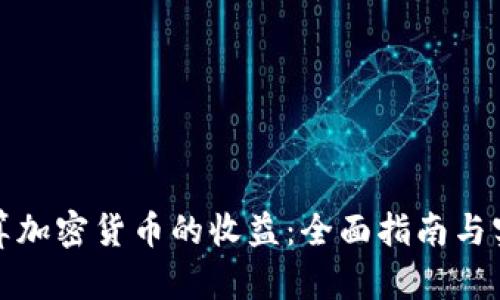 如何计算加密货币的收益：全面指南与实用技巧