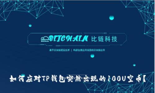 如何应对TP钱包突然出现的100U空币？