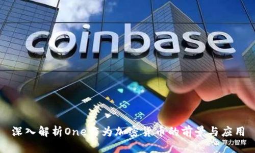 深入解析One作为加密货币的前景与应用