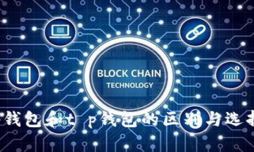 : t p钱包和t p钱包的区别与选择指南