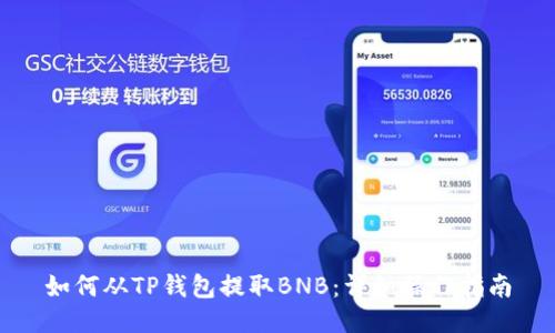如何从TP钱包提取BNB：详细操作指南